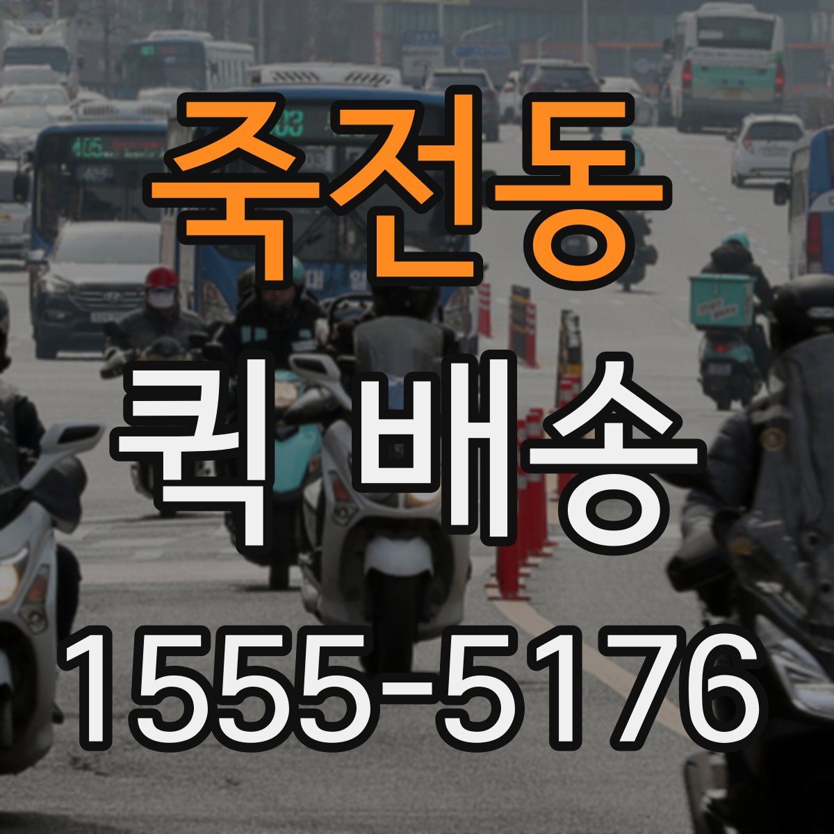 죽전동 퀵 배송