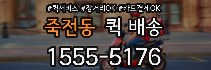 죽전동 퀵 배송