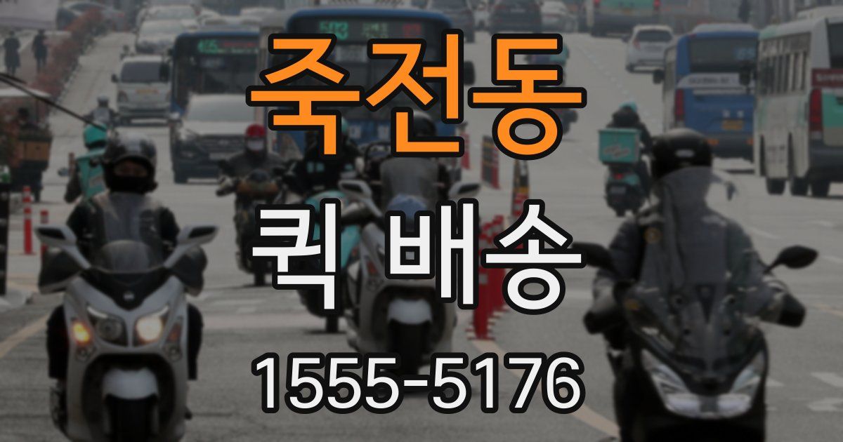죽전동 퀵 배송