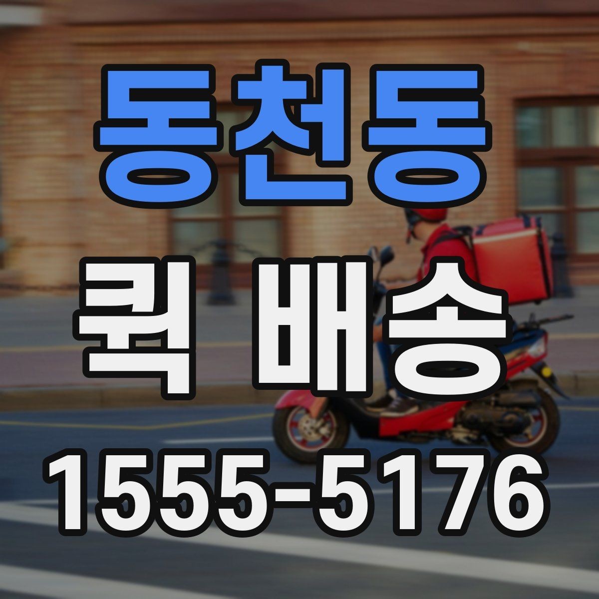 동천동 퀵 배송 배차 지연을 줄이기 위한 요청 방법