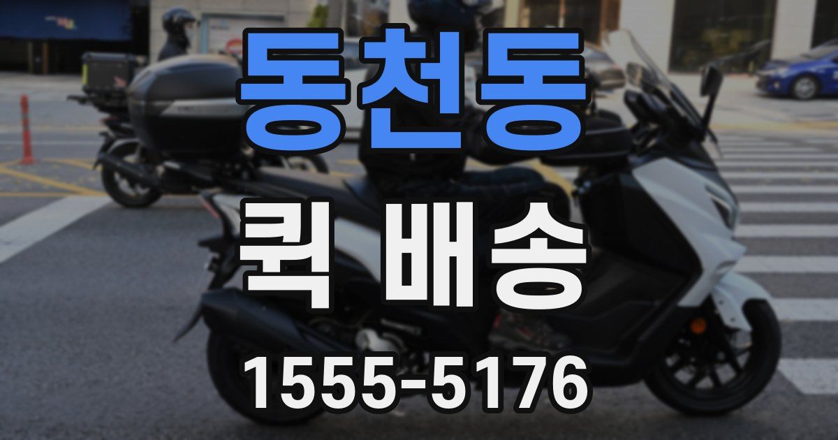 동천동 퀵 배송