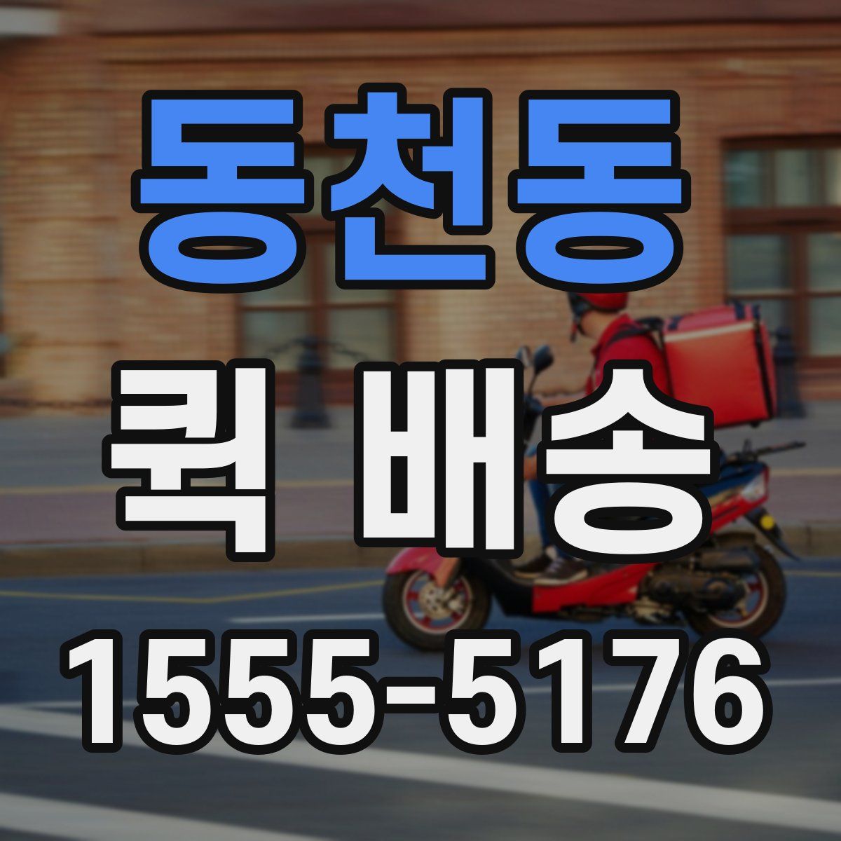 동천동 퀵 배송