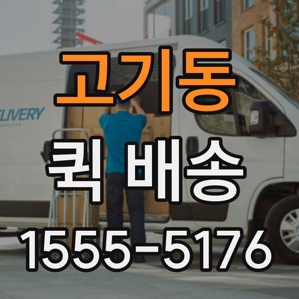 고기동 퀵 배송 거리와 시간 계산하기