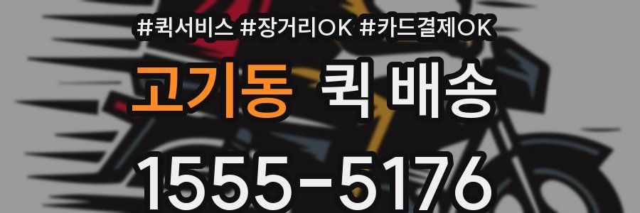 고기동 퀵 배송