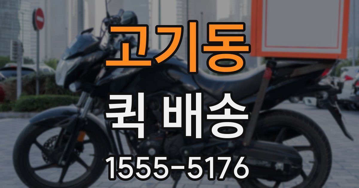 고기동 퀵 배송