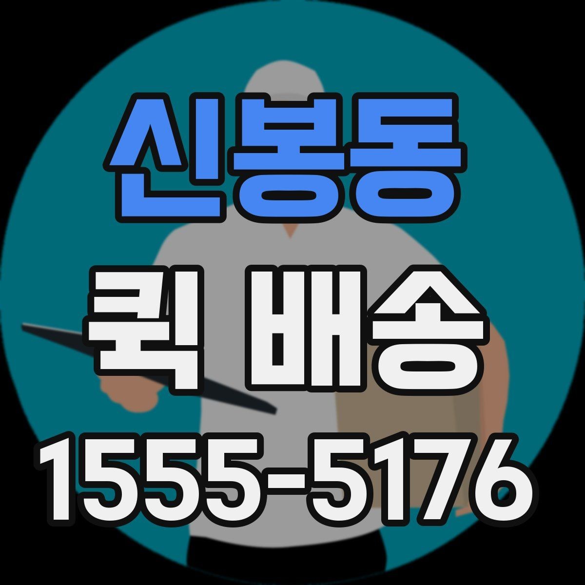 신봉동 퀵 배송 비용은 무엇으로 달라질까