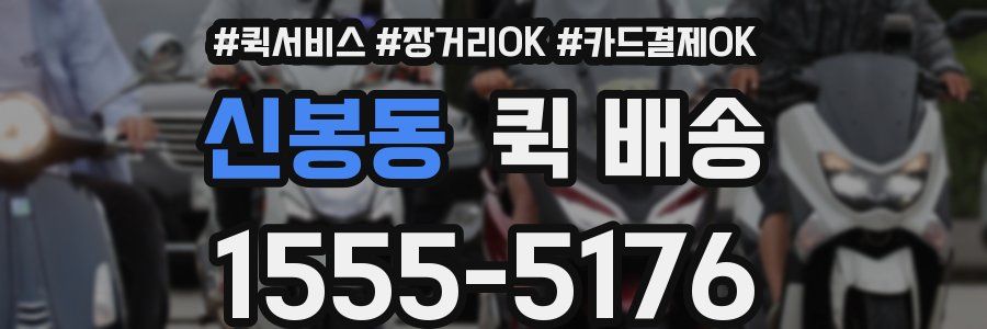 신봉동 퀵 배송