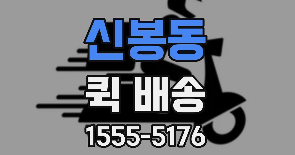신봉동 퀵 배송