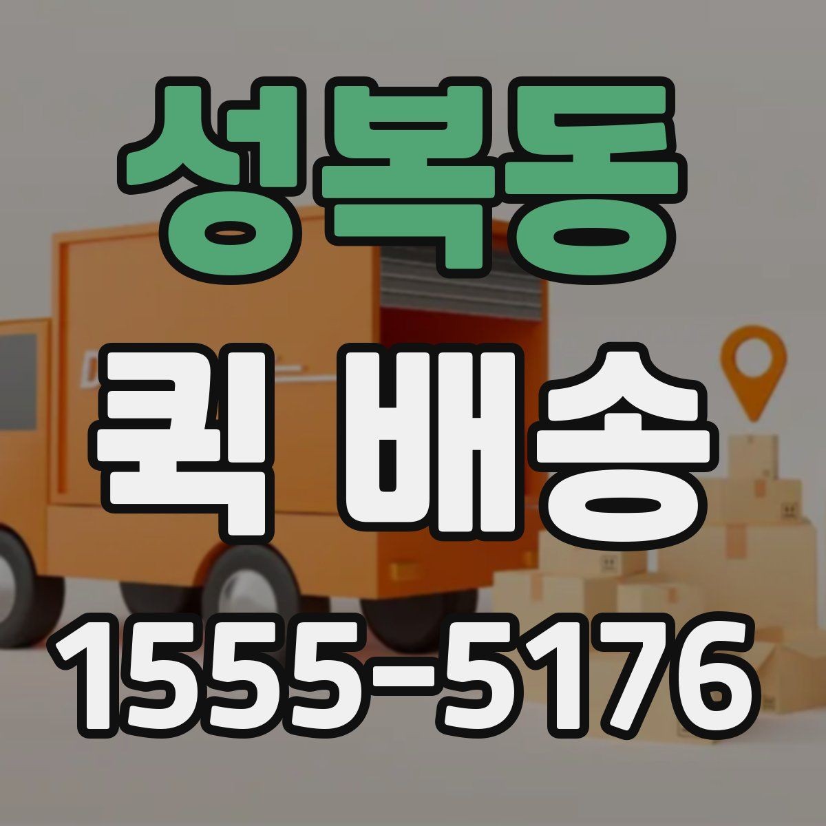 성복동 퀵 배송 전화 접수 전에 정리할 내용