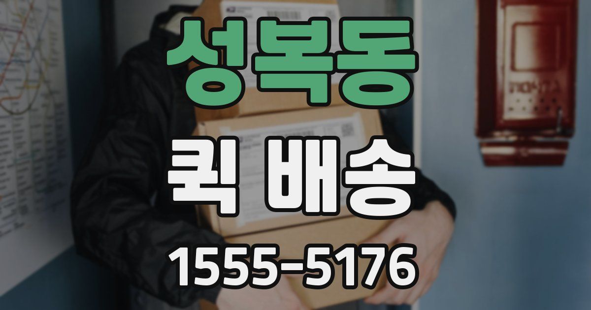 성복동 퀵 배송
