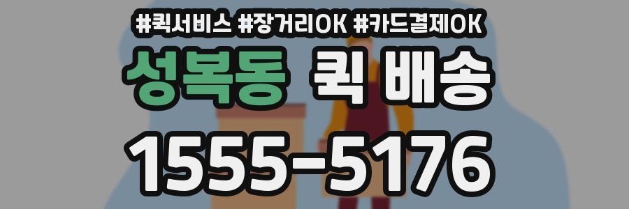 성복동 퀵 배송