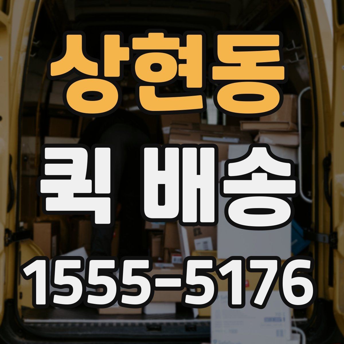 상현동 퀵 배송 비대면 접수 시 편리한 점