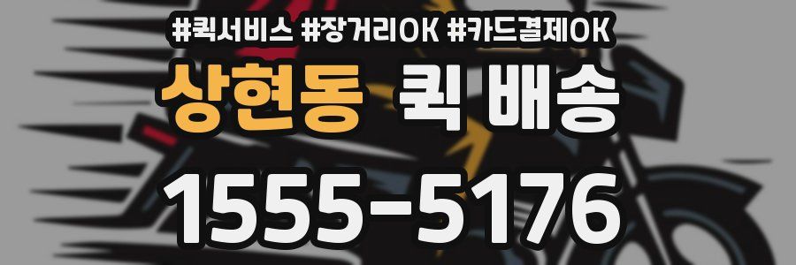 상현동 퀵 배송