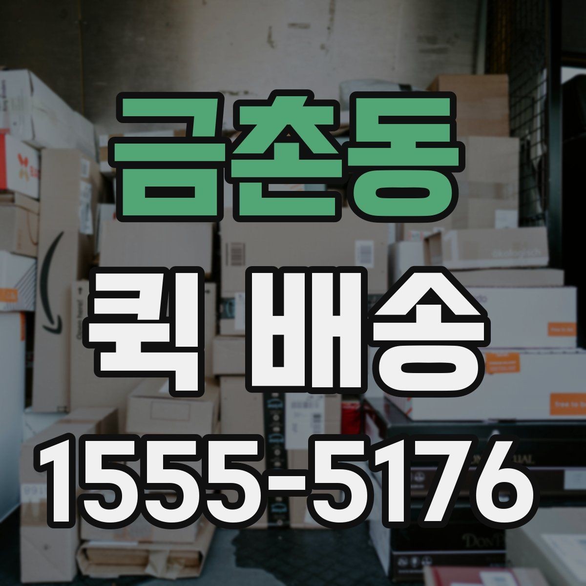 금촌동 퀵 배송 요청 전 주소와 연락처 확인