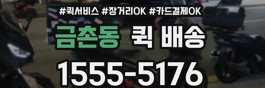 금촌동 퀵 배송