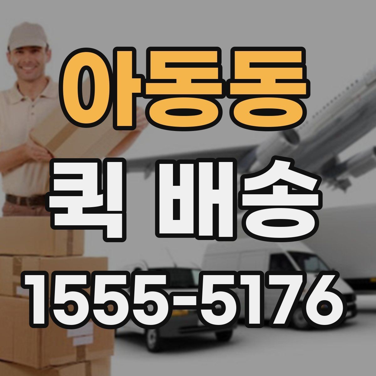 아동동 퀵 배송 이용 뒤 정산 내역 확인하는 방법