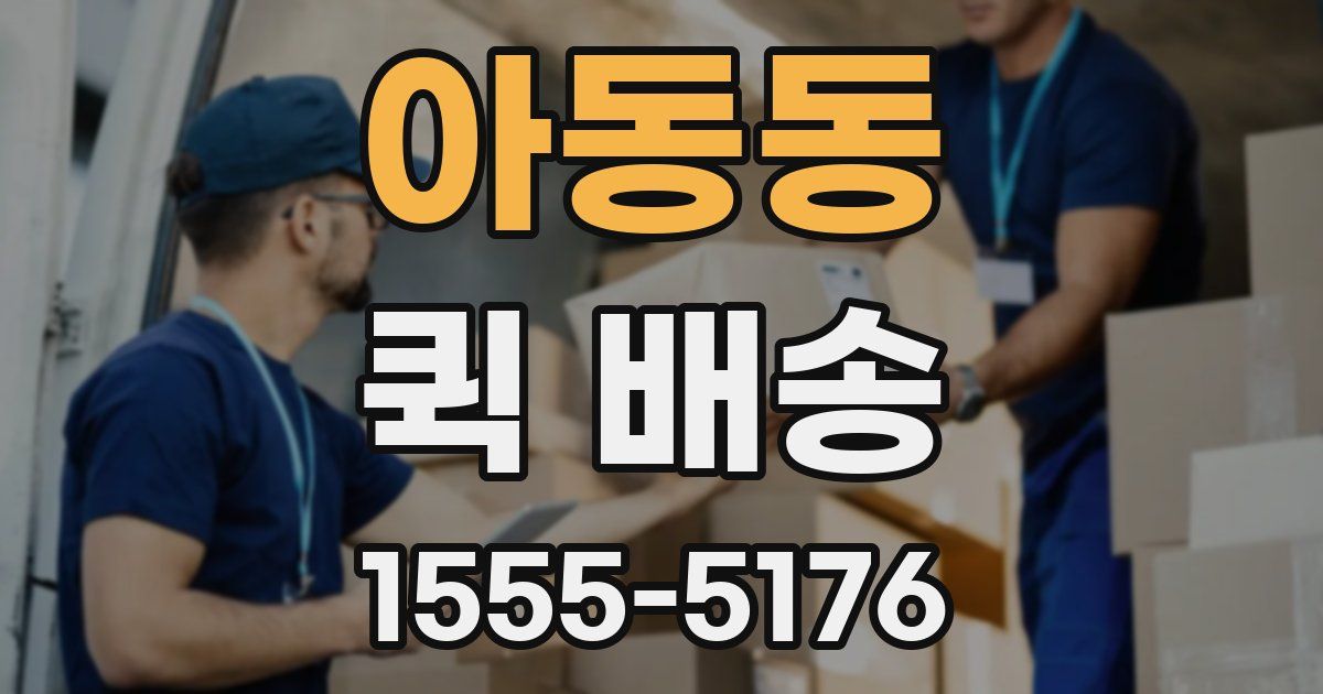 아동동 퀵 배송