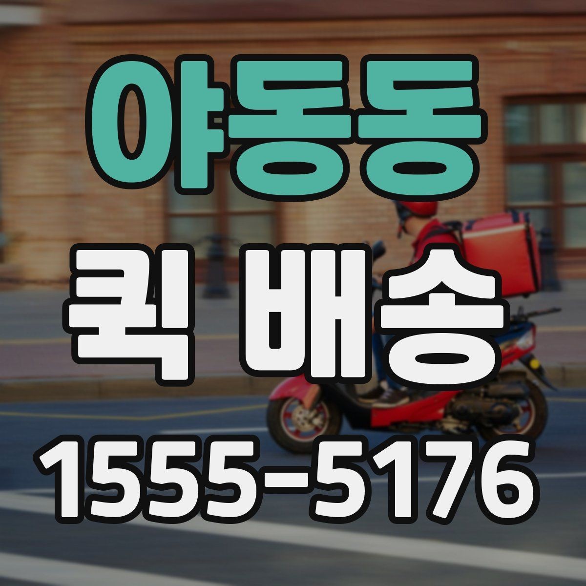 야동동 퀵 배송 배달 완료까지 걸리는 과정