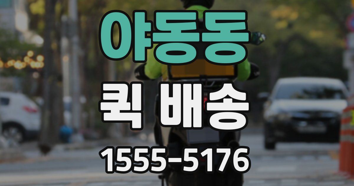 야동동 퀵 배송
