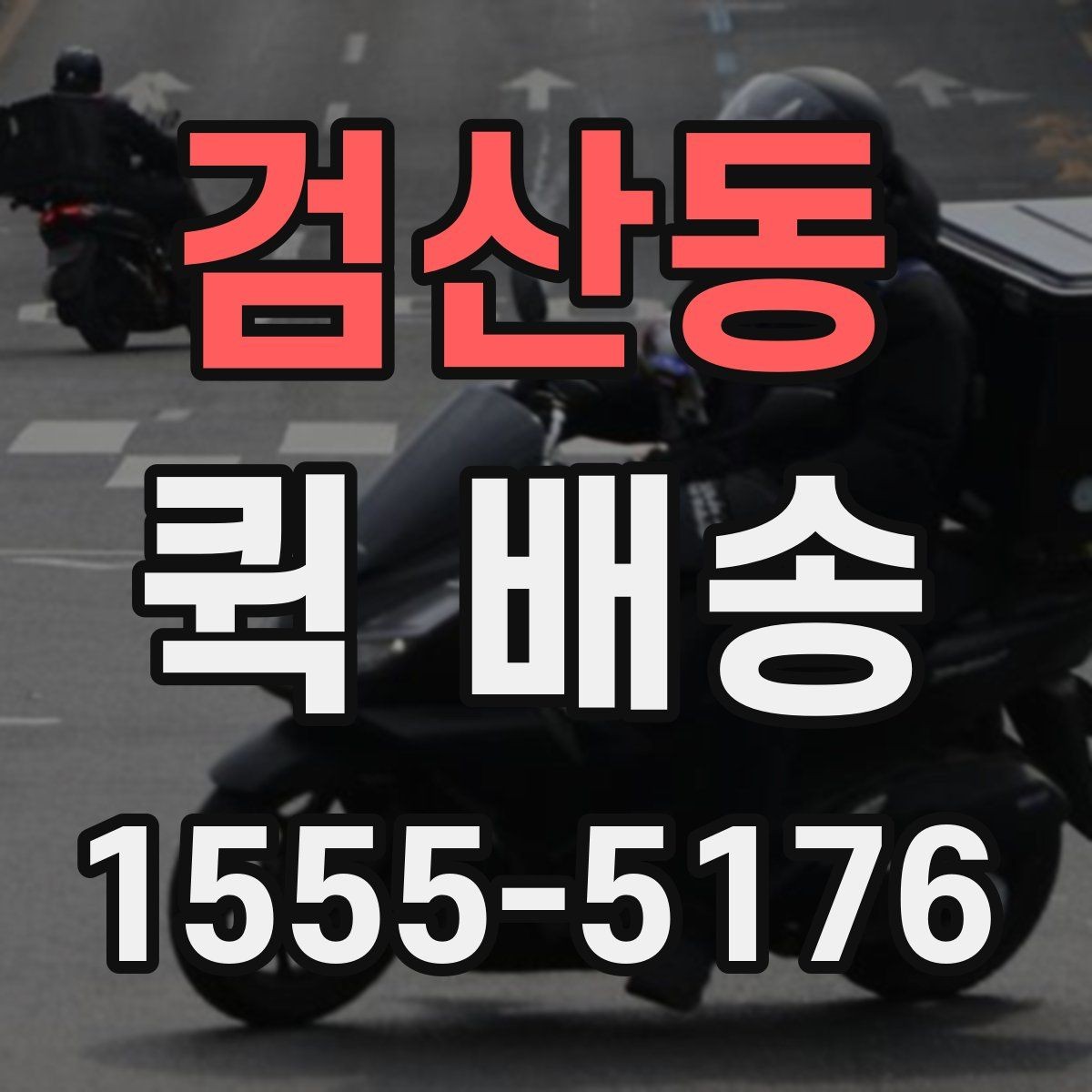 검산동 퀵 배송 문서와 소형 부품 전달 요령