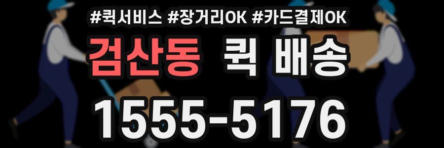 검산동 퀵 배송
