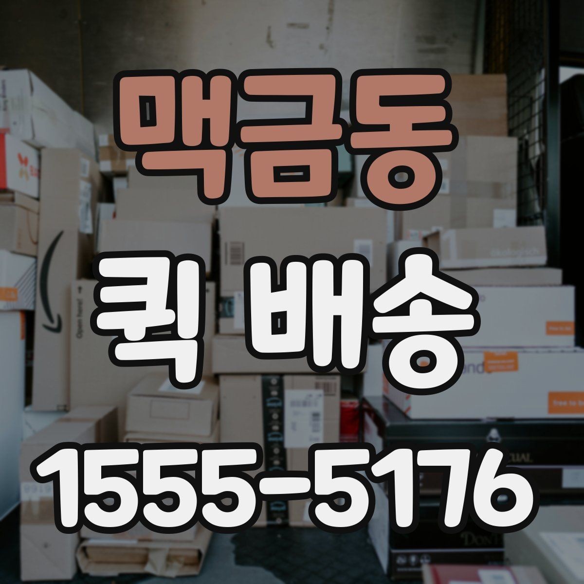 맥금동 퀵 배송 지역별 이용 차이 살펴보기