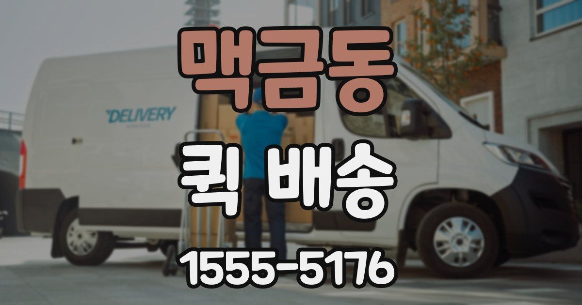 맥금동 퀵 배송