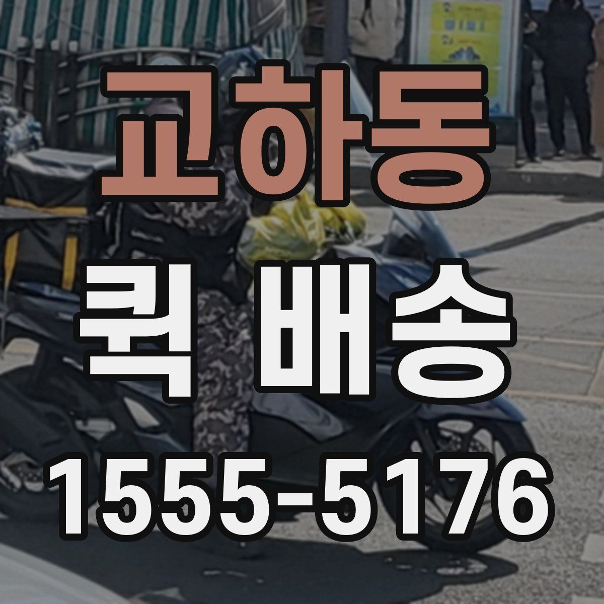 교하동 퀵 배송 새벽 시간 이용 시 체크포인트