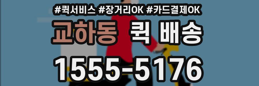 교하동 퀵 배송