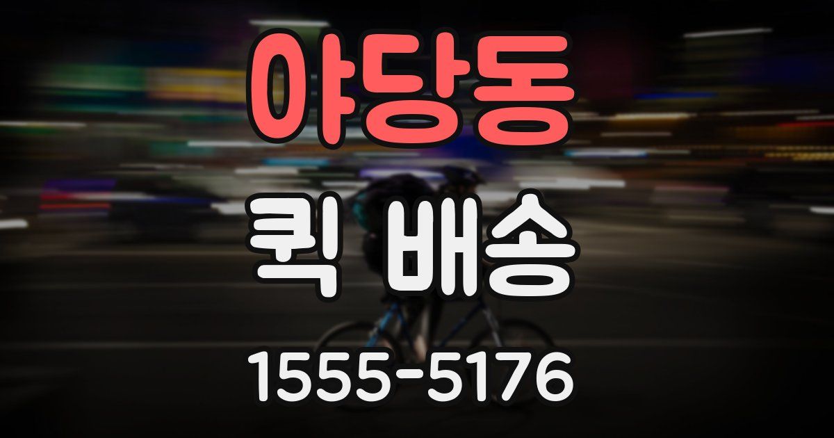 야당동 퀵 배송