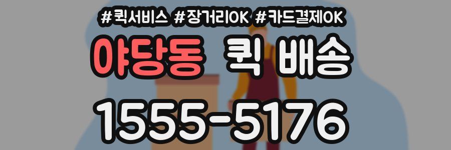 야당동 퀵 배송