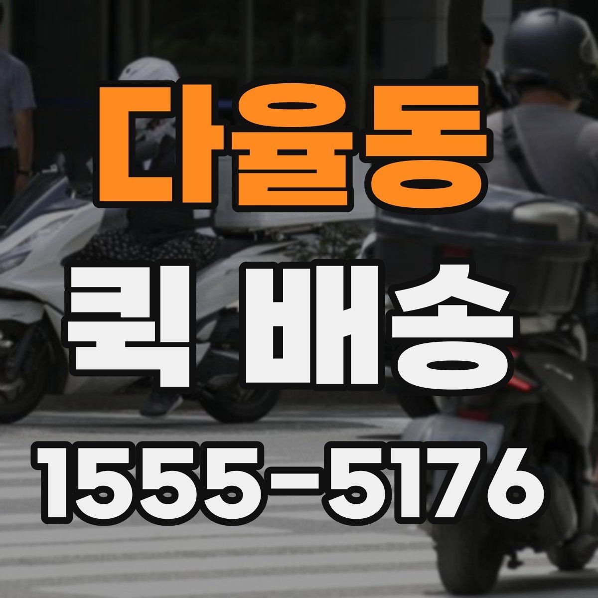 다율동 퀵 배송 이용 시 결제 방식 살펴보기