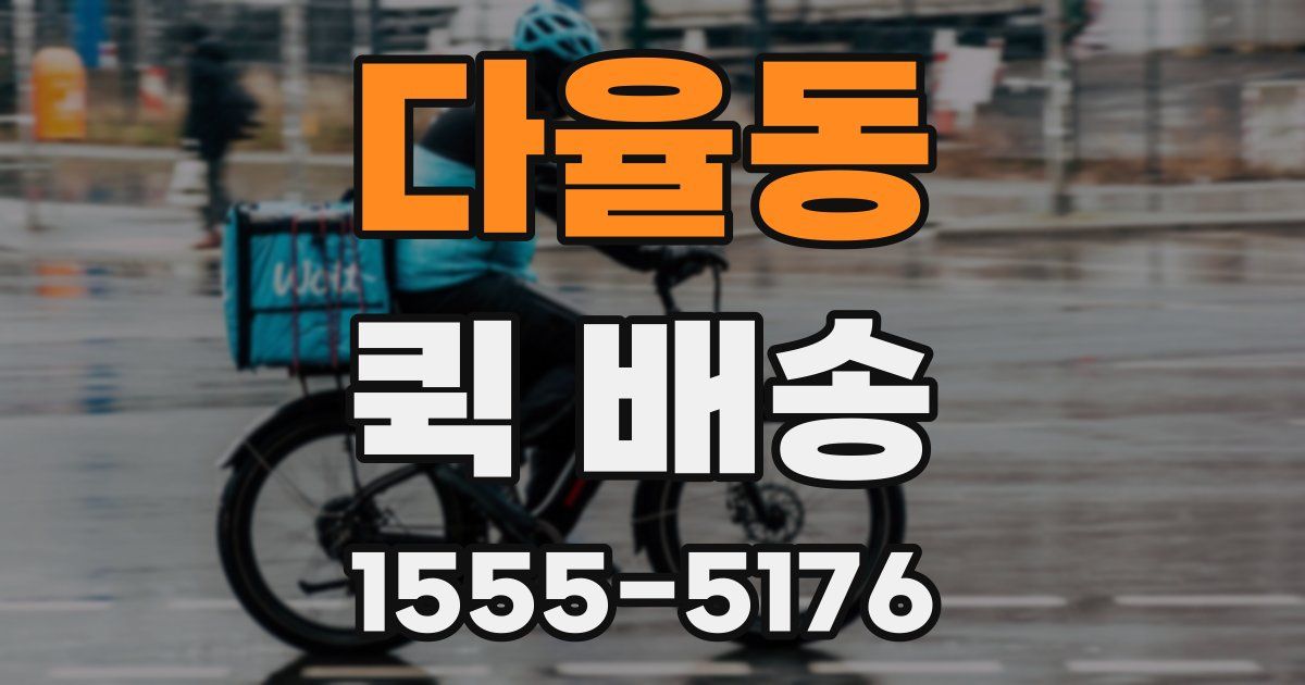 다율동 퀵 배송
