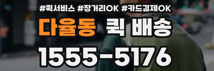 다율동 퀵 배송
