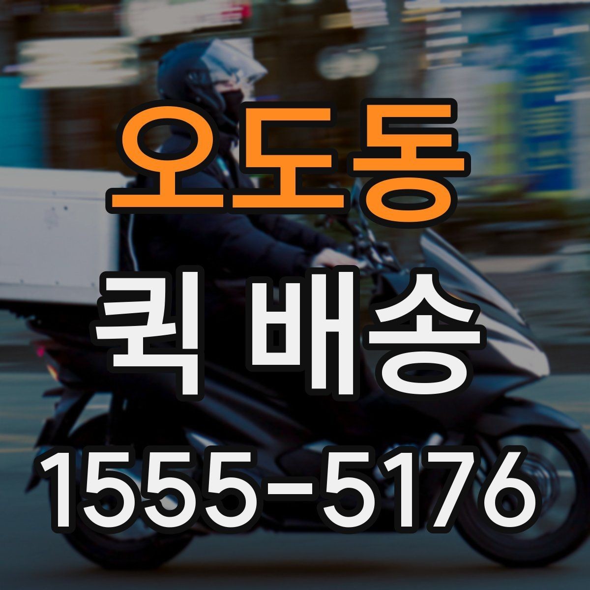 오도동 퀵 배송 사전 안내를 꼼꼼히 봐야 하는 이유