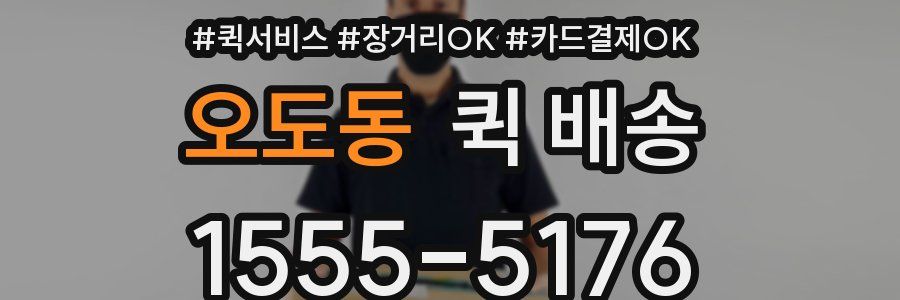 오도동 퀵 배송