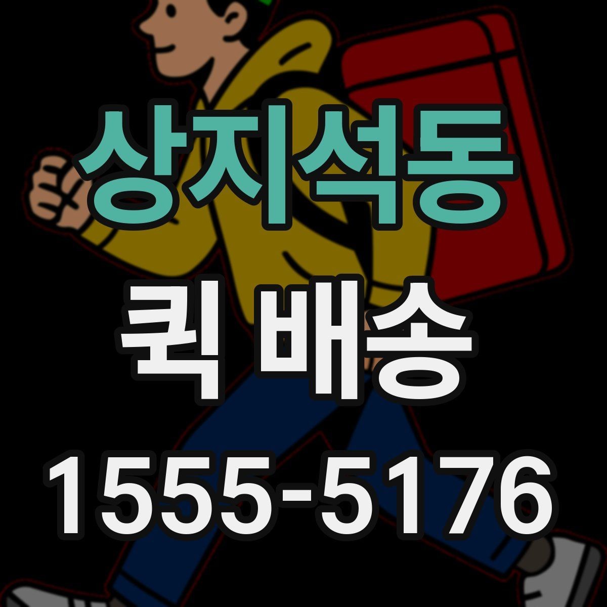 상지석동 퀵 배송 문서와 소형 부품 전달 요령