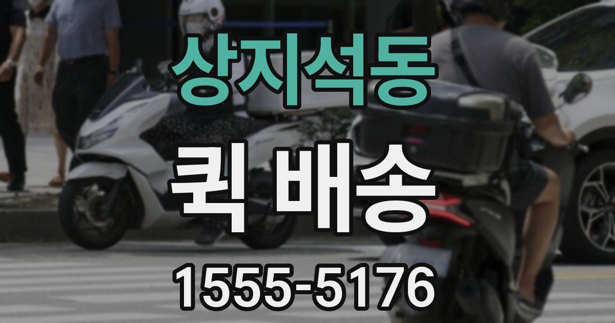 상지석동 퀵 배송