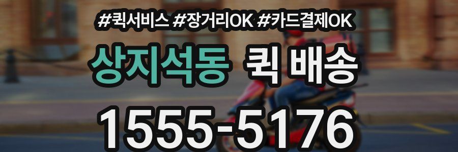 상지석동 퀵 배송