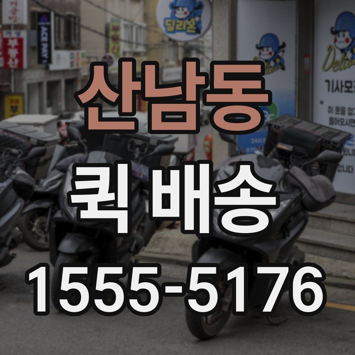 산남동 퀵 배송 신청 절차와 준비사항