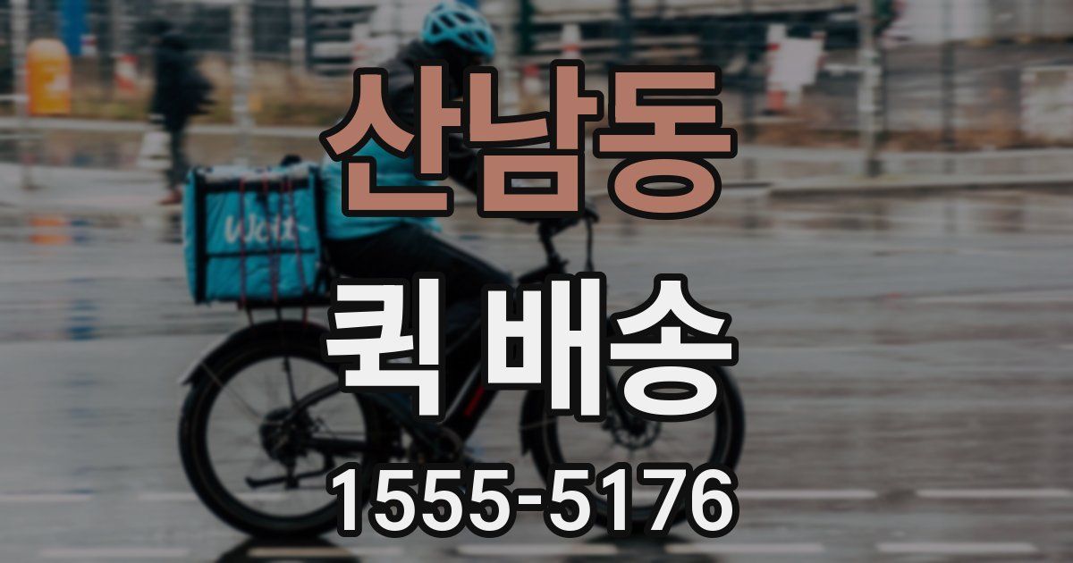 산남동 퀵 배송