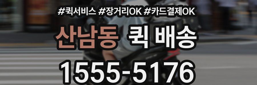 산남동 퀵 배송