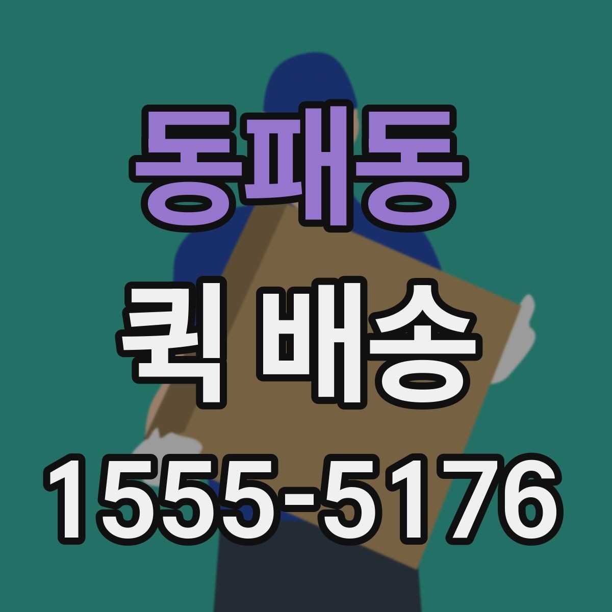 동패동 퀵 배송 이용 시 주소 입력 주의점