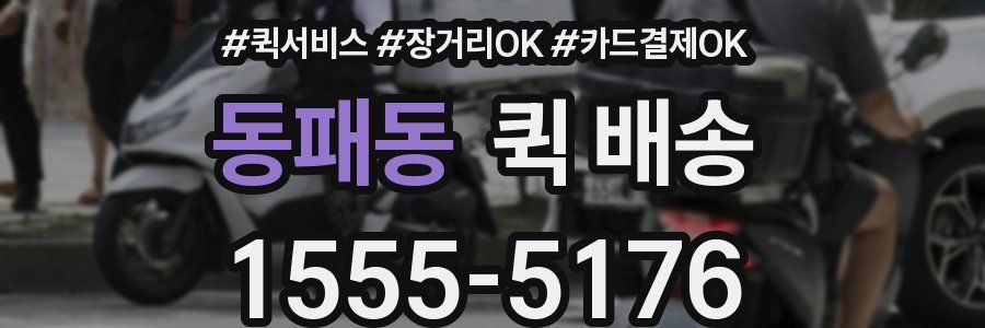 동패동 퀵 배송