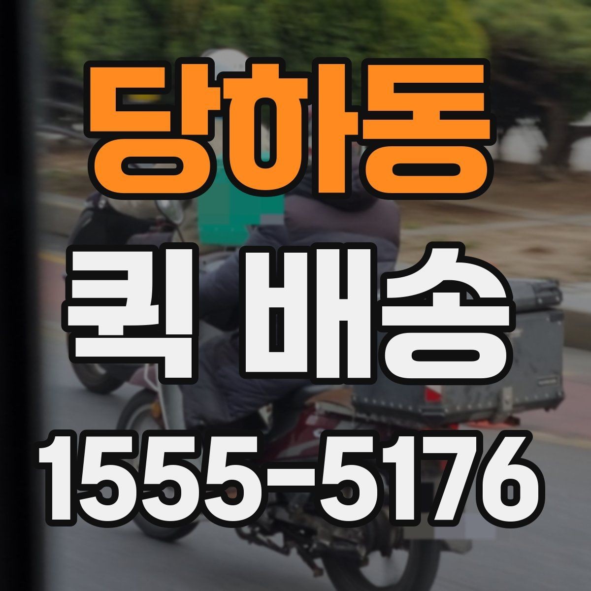 당하동 퀵 배송 이용 후기에서 자주 보이는 점