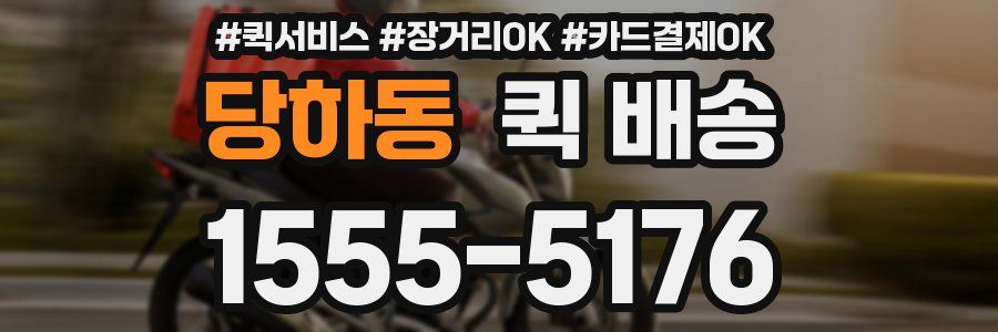 당하동 퀵 배송