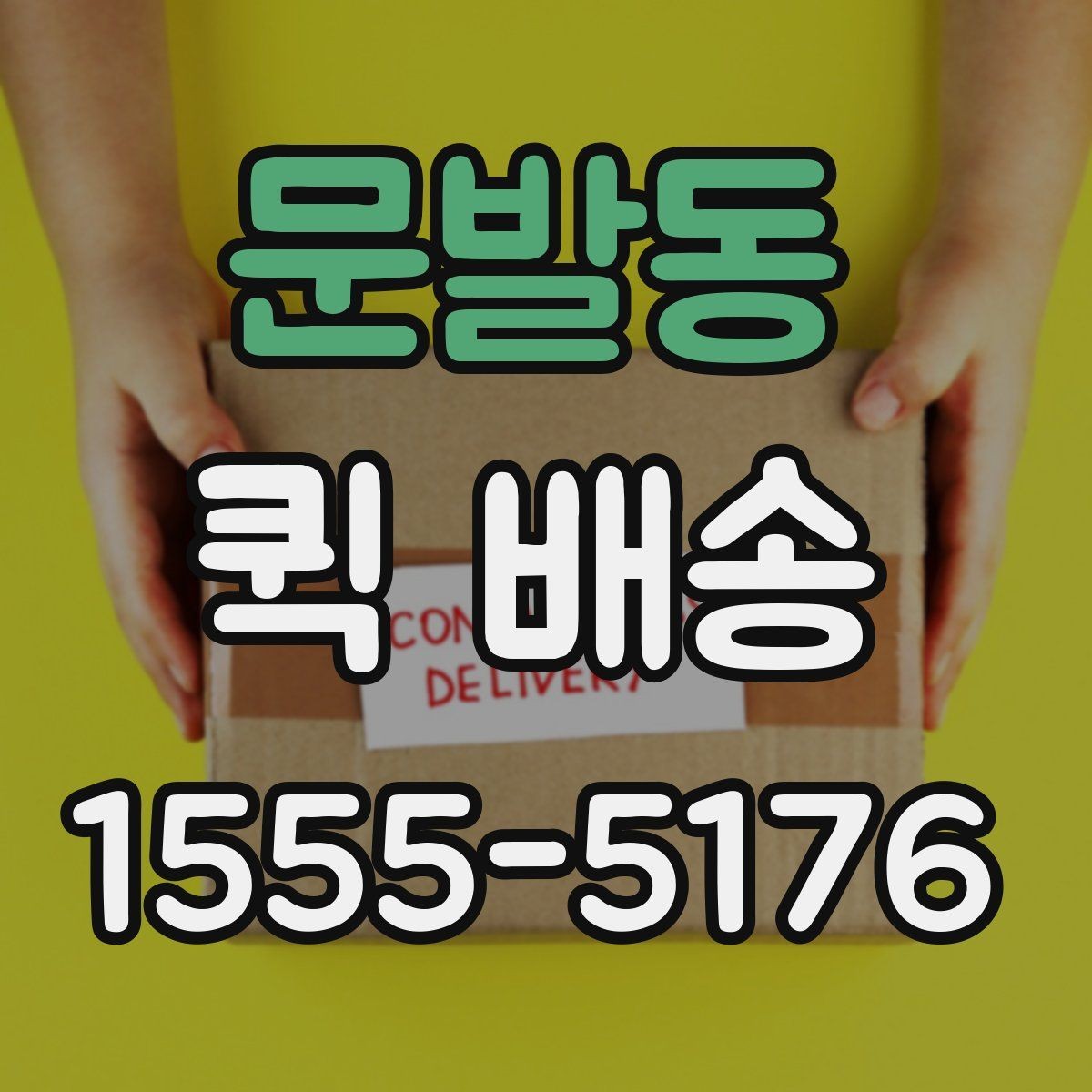 문발동 퀵 배송 요청 시 메모해야 할 핵심 정보