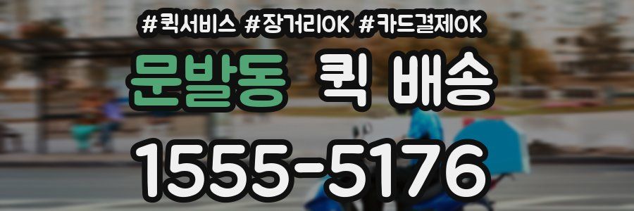 문발동 퀵 배송