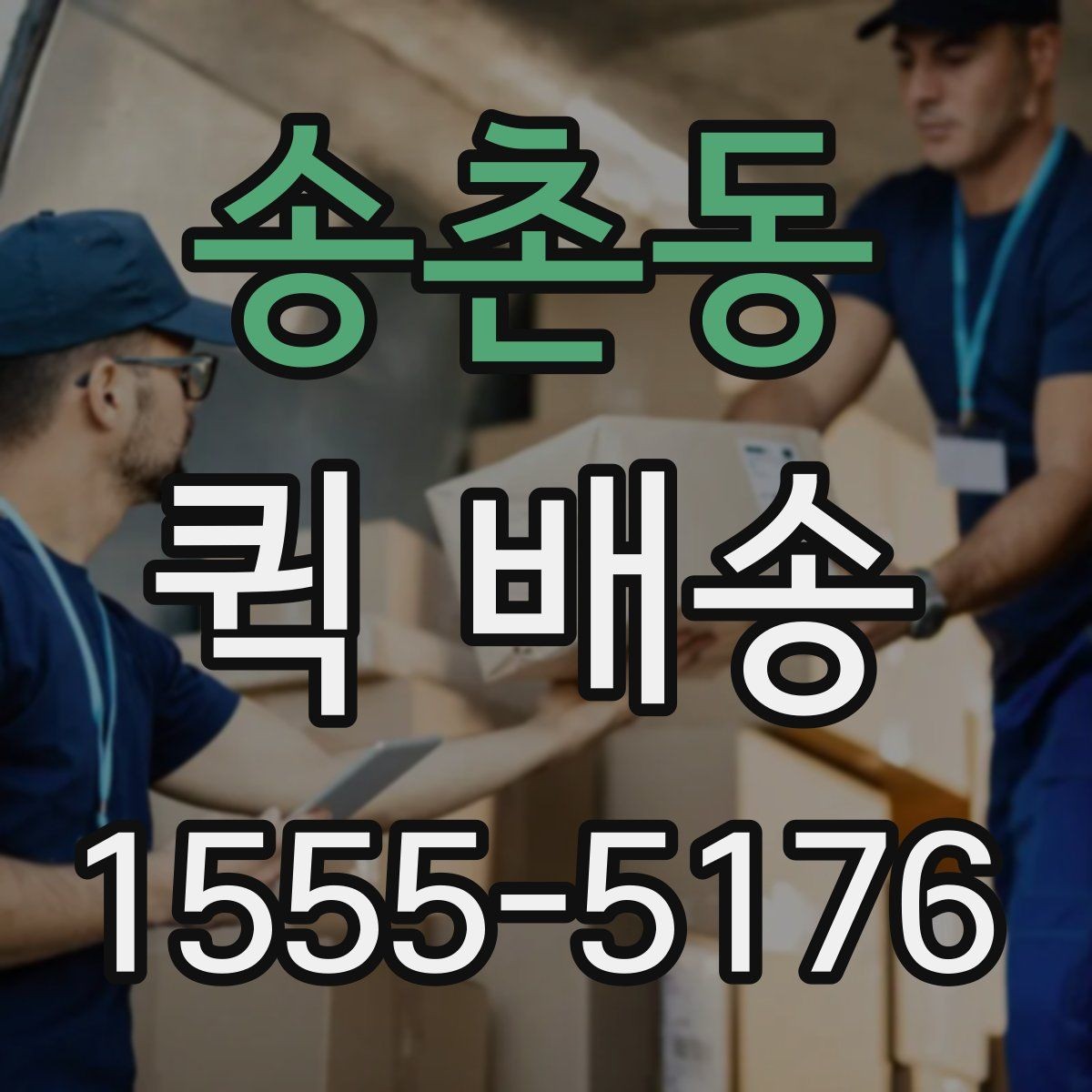 송촌동 퀵 배송 기사와 연락할 때 알아두면 좋은 점