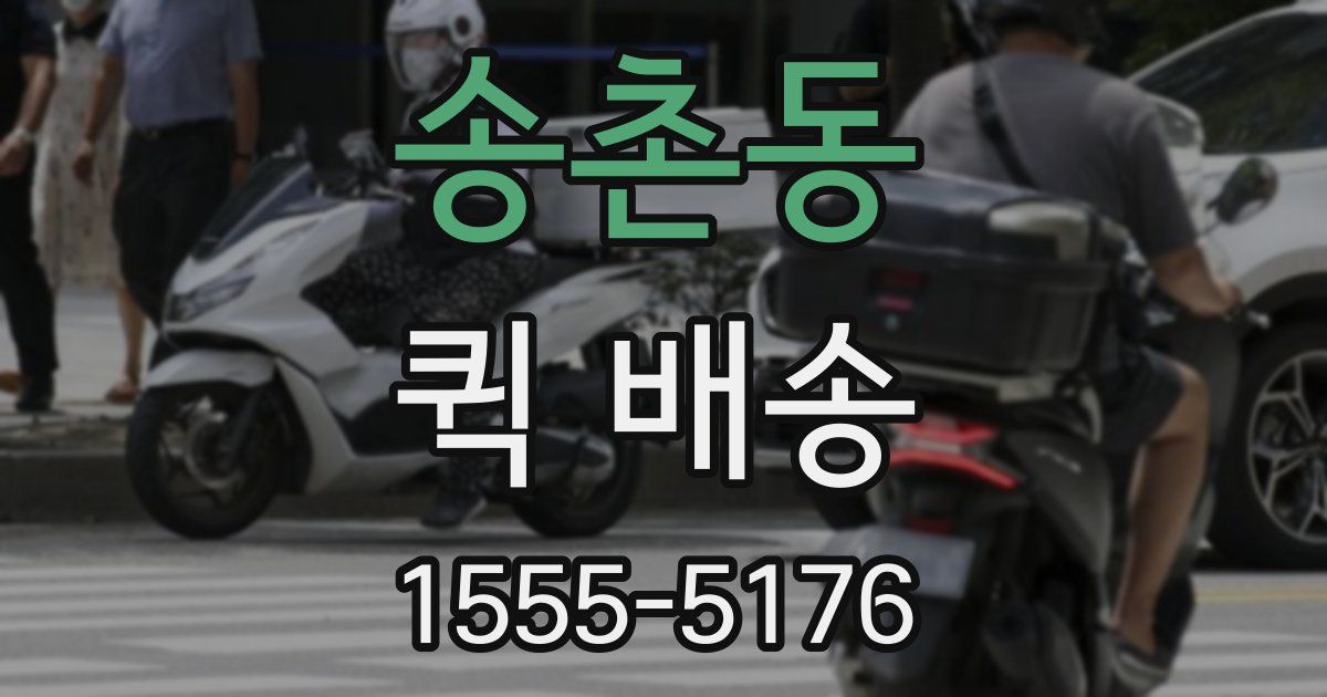 송촌동 퀵 배송